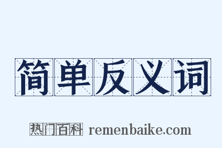 简单反义词是什么意思的图片